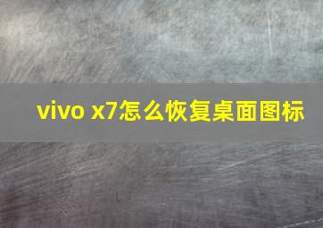 vivo x7怎么恢复桌面图标